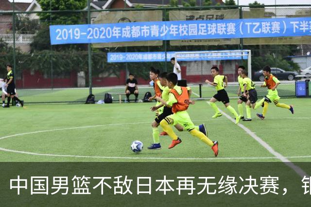 中国男篮不敌日本再无缘决赛，铜牌战能否击败伊朗挽回颜面？