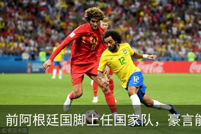 前阿根廷国脚上任国家队，豪言能跟世界强队掰手腕，先拿日韩开胃