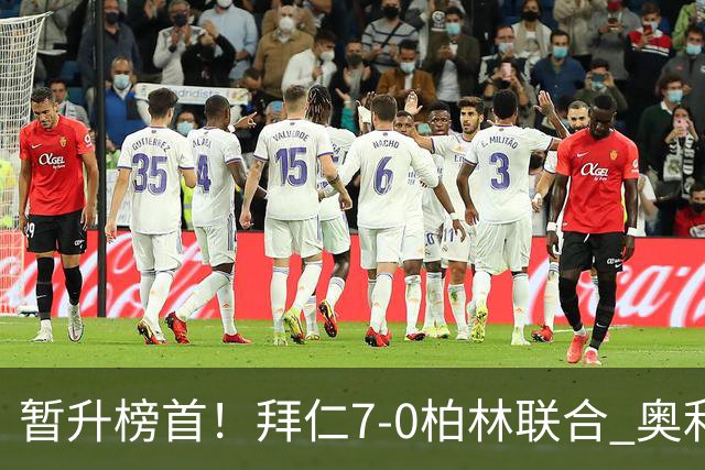 暂升榜首！拜仁7-0柏林联合 奥利塞戴帽+造5球凯恩双响+德甲百球