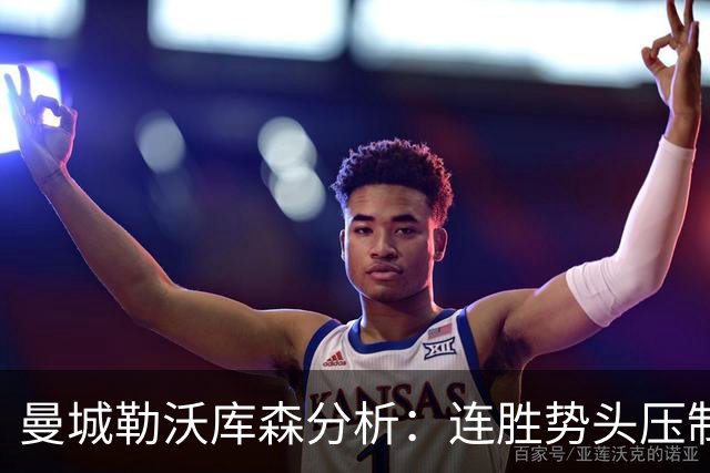 曼城勒沃库森分析：连胜势头压制桑德兰莱比锡