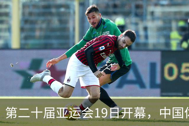 第二十届亚运会19日开幕，中国体育健儿加油