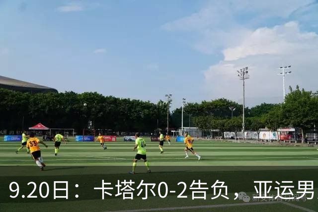 9.20日：卡塔尔0-2告负，亚运男足八强诞生3席，国足最大对手在列